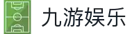 九游娱乐-中国官方网站首页